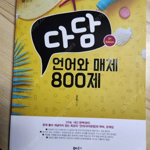 다담 언어와 매체 800제 (새책)