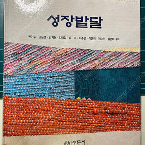 성장발달 (수문사)