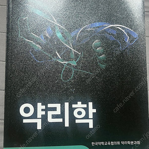 약대 약리학 교재 새상품