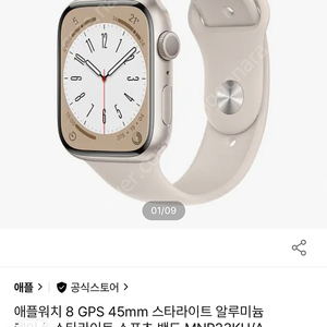 애플워치8 gps 45mm 스타라이트 알루미늄 팝니다