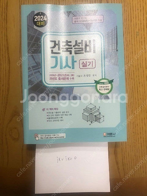 2024 건축설비기사 기문사 실기 거의새책--0