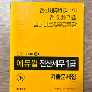 에듀윌 전산세무1급