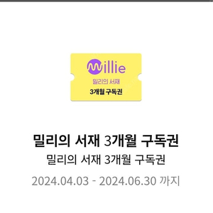 밀리의 서재 3개월 구독권 (6/30일까지)