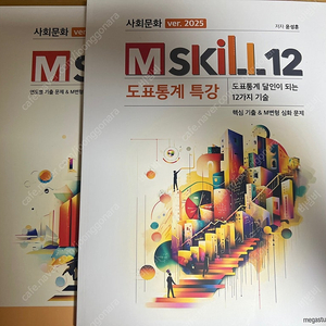 윤성훈 사회문화 M-skill (도표통계 엠스킬) 1.3