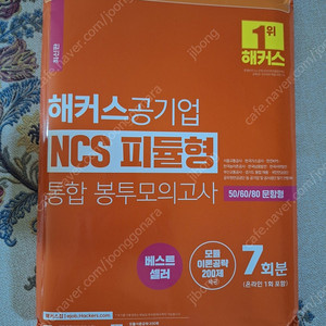 해커스공기업 NCS 피듈형 통합 실전모의고사 미사용