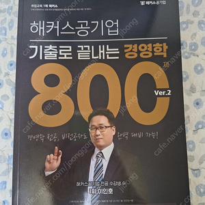 해커스공기업 기출로 끝내는 경영학 800 ver2 새상품