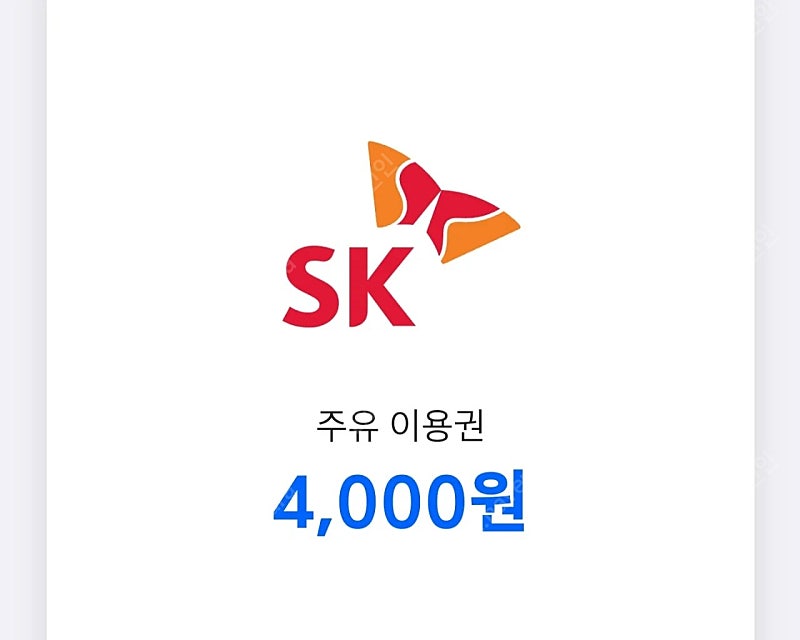 SK주유권 4000원권 네장 팝니다.