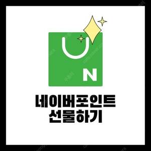 네이버포인트 삽니다 95%