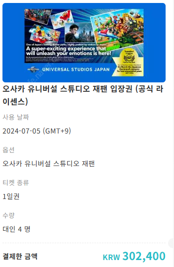 오사카 유니버셜스튜디오재팬 A입장권 성인4장