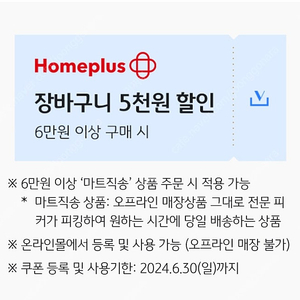 홈플러스 5천원 할인쿠폰