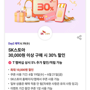 티데이 쿠폰 각 500원 메가박스콤보, sk스토아30% 할인