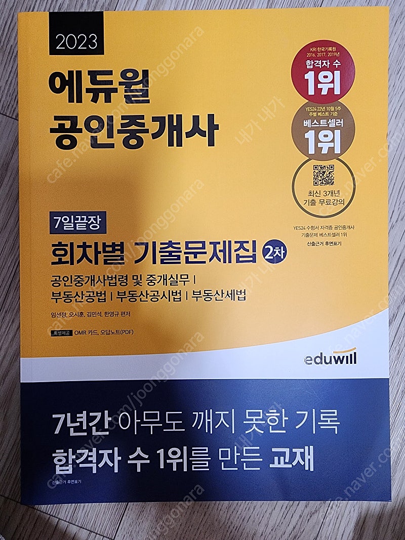 에듀윌 공인중개사 7일끝장 회차별 기출문제집 2차