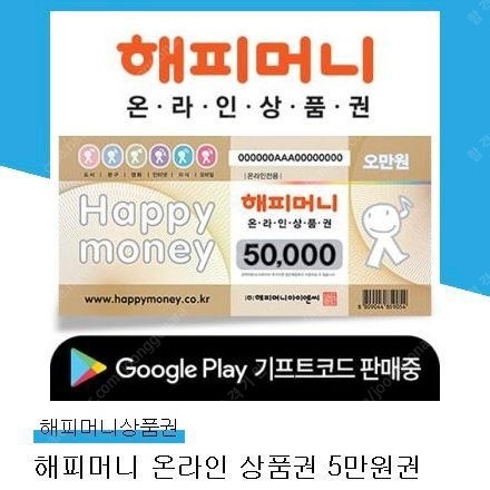 해피머니 상품권 5만