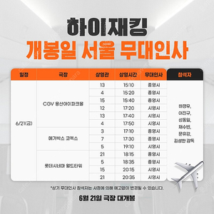 월드타워 하이재킹 무대인사 6/21(금) 20:15 L열 중블 6,000원