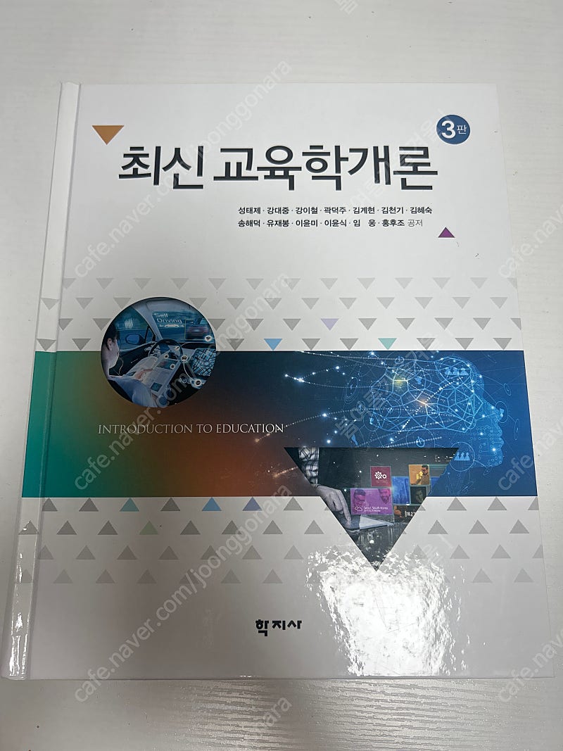 최신 교육학개론