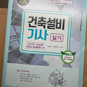 건축설비기사 실기 2024년도 팝니다
