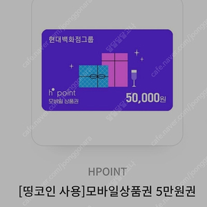 hpoint 현대백화점 사용 모바일 상품권 5만원권 48300원에 팝니다