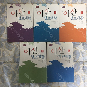 이산 정조대왕 1~5권 소설책