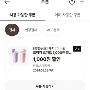 이디야 캐치티니핑 요거트 1000원 할인쿠폰