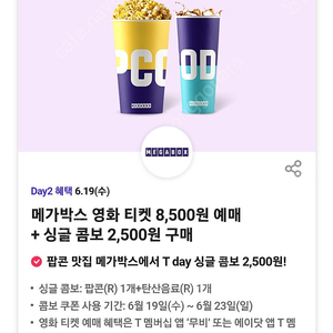 메가박스 팝콘콜라 콤보 2500원 구매권 500원에 팔아요^-^