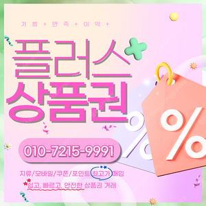 롯데모바일 94.5% 컬쳐랜드/해피머니/문화상품권 90% 티머니 스타벅스e카드 페이코 SSG페이 엘포인트 상품권/포인트/쿠폰 매입합니다 플러스상품권