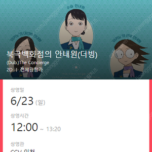 북극백화점 CGV인천 23(일) 12:00 1~4인 3,000원