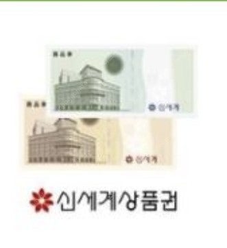 이마트 신세계 10만원 상품권