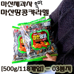 마산제과사 흑마 마산땅콩캬라멜 [500g/118개입] - 03봉지