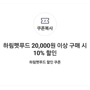 하림펫푸드 10% 할인(20,000원 이상 구매 시)=>1000원