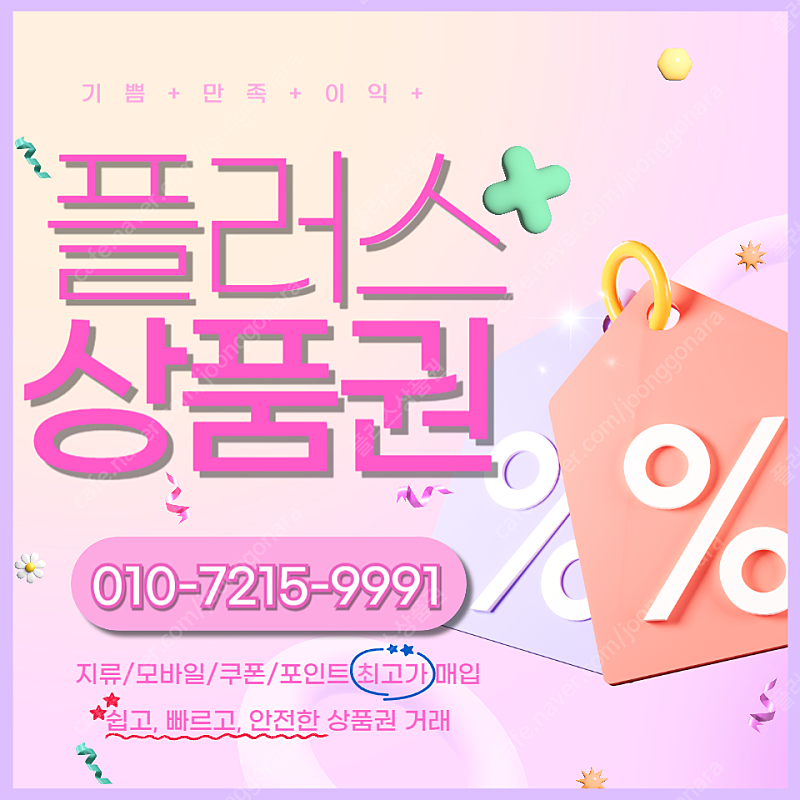 롯데모바일 94.5% 컬쳐랜드/해피머니 90% 티머니 스타벅스e카드 페이코 엘포인트 배달의민족교환권 상품권/포인트/쿠폰 매입합니다 플러스상품권