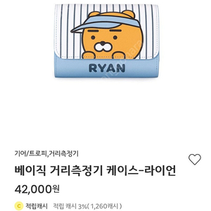 카카오 라이언 거리측정기 케이스 새제품