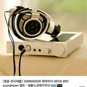 젠하이저 헤드셋 전용 앰프HDVD800 팜니다.