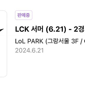 LCK 서머 T1 KDF 연석 티켓 구합니다! 비싸게 살게요