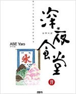 심야식당 1~22+부엌이야기 =중고만화책 판매합니다= 실사진전송가능