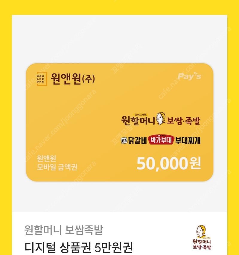 원할머니보쌈 50000원 디지털 상품권