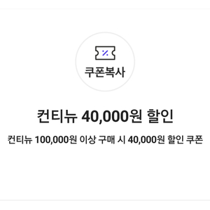 컨티뉴 40,000원 할인 쿠폰(100,000원 이상 구매 시)