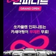 쏘카플랜 인피니트 24시간 무료 1개월 쿠퐁