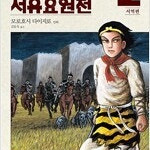 서유요원전 서역편 1,2 =중고만화책 판매합니다= 실사진전송가능