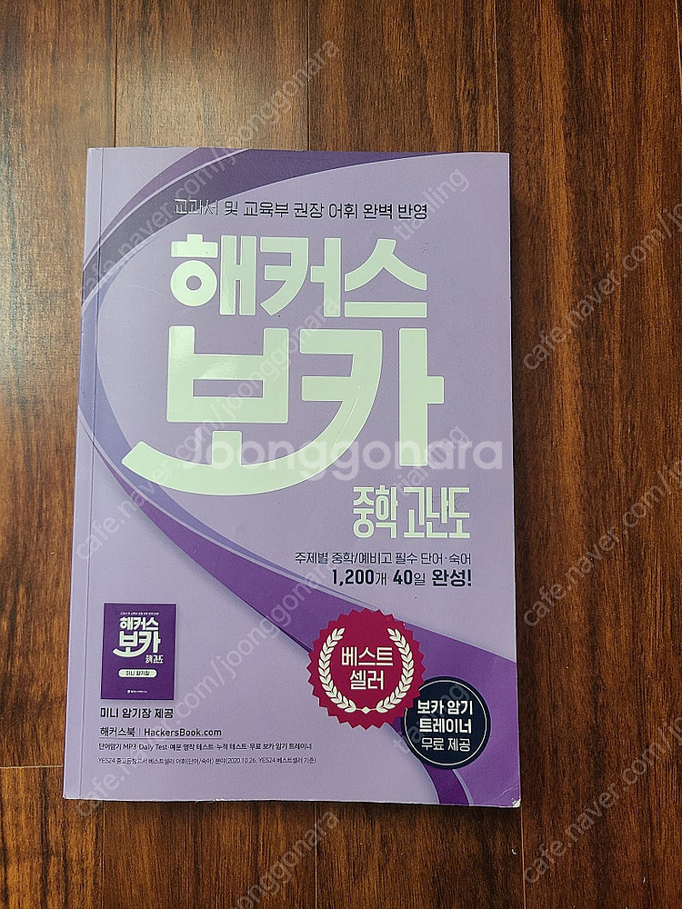 워드마스터 고등 basic + 해커스보카 중학 고난도 ...--1