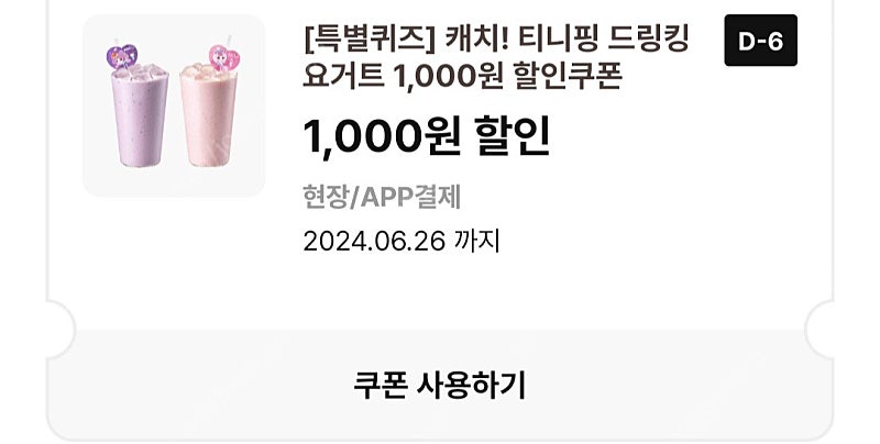 이디야 티니핑 요거트 1천 할인쿠폰 2장일괄 700원