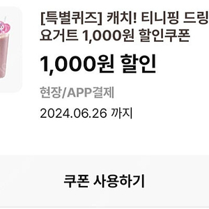 이디야 티니핑 요거트 1천 할인쿠폰 2장일괄 700원