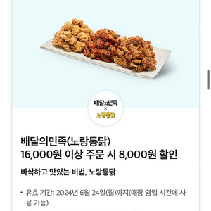 노랑통닭 8천원 할인 쿠폰 배달의 민족