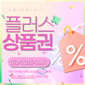 롯데모바일 94.5% 컬쳐랜드90% 해피머니 90% 티머니 스타벅스e카드 엘포인트 상품권/포인트/쿠폰 삽니다 플러스상품권