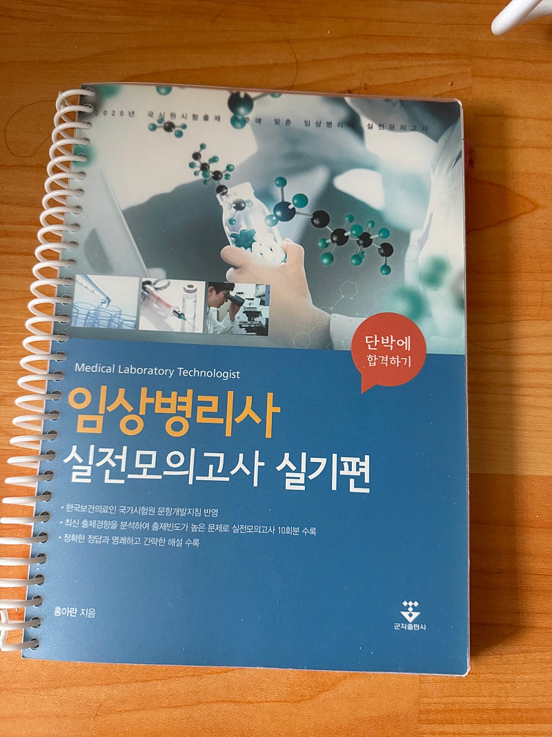 임상병리사 실전모의고사 실기편