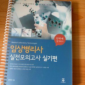 임상병리사 실전모의고사 실기편