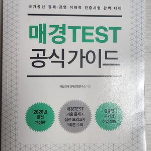 택포)) 매일경제신문사/매경TAST 공식가이드