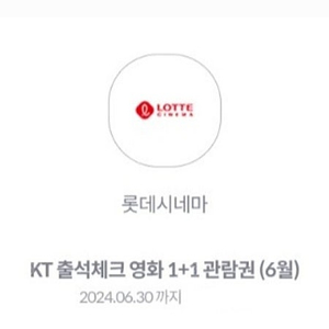 KT 멤버십 출석체크 롯데시네마 1+1 할인쿠폰 1장 팝니다~(1,500원)