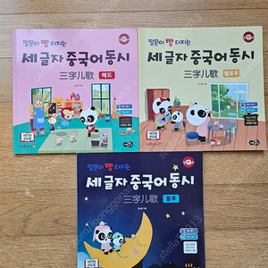 말빵세 세글자 중국어동시 3종