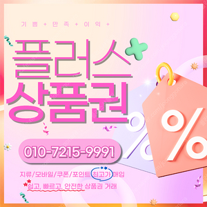 컬쳐랜드 해피머니 문화상품권 90% 롯데모바일 94.5% 티머니 엘포인트 상품권/포인트 최고가로 삽니다 플러스상품권