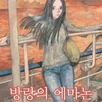 추억의에마논, 방랑의에마논 =전2권세트 , 중고만화책 판매합니다= 실사진전송가능